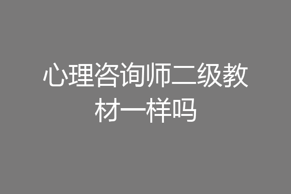 心理咨询师二级教材一样吗