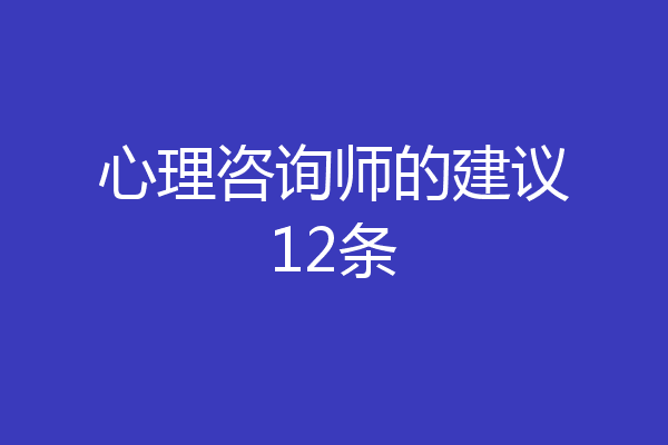 心理咨询师的建议12条