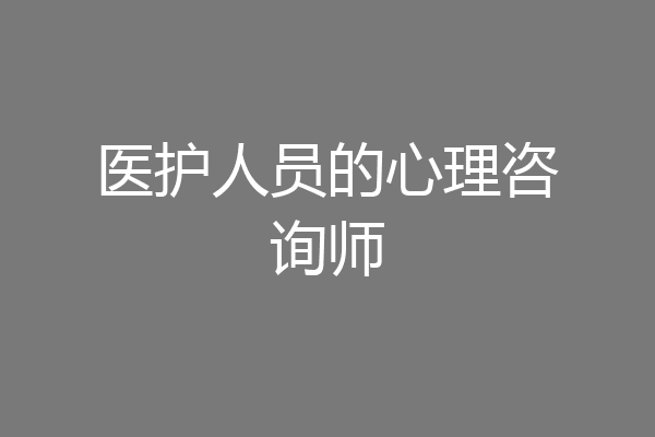 医护人员的心理咨询师