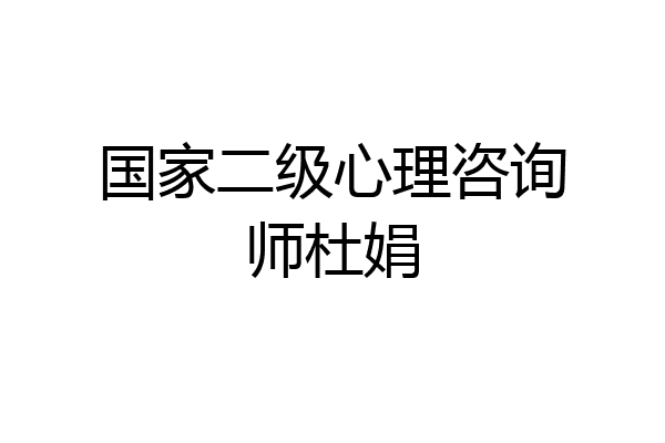 国家二级心理咨询师杜娟