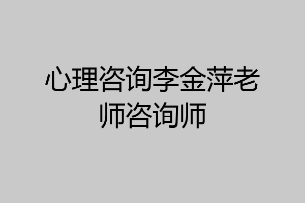心理咨询李金萍老师咨询师