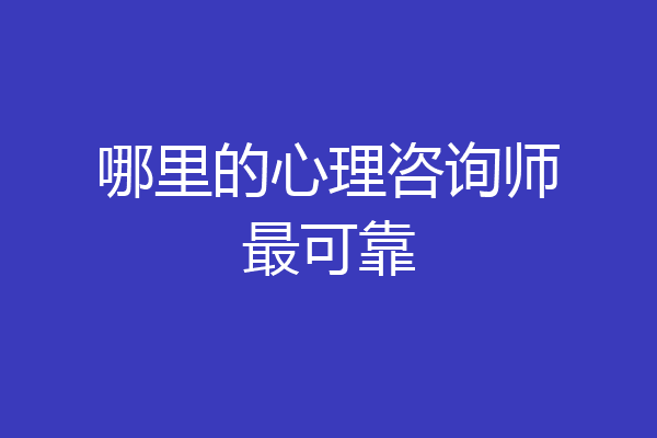 哪里的心理咨询师最可靠