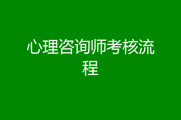 心理咨询师考核流程