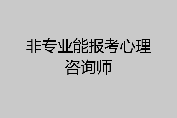 非专业能报考心理咨询师