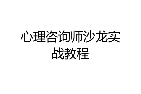 心理咨询师沙龙实战教程