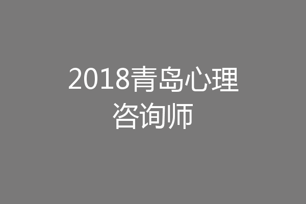2018青岛心理咨询师