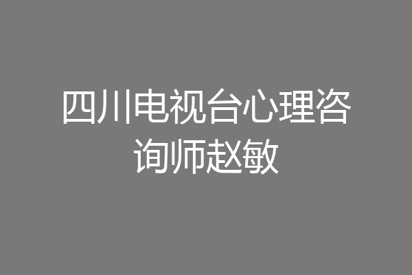 四川电视台心理咨询师赵敏