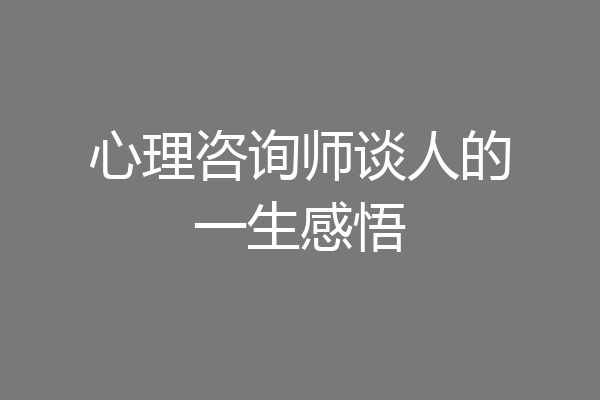 心理咨询师谈人的一生感悟