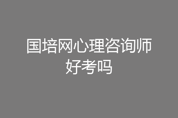 国培网心理咨询师好考吗