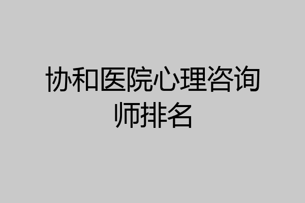 协和医院心理咨询师排名