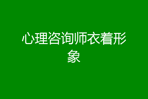 心理咨询师衣着形象
