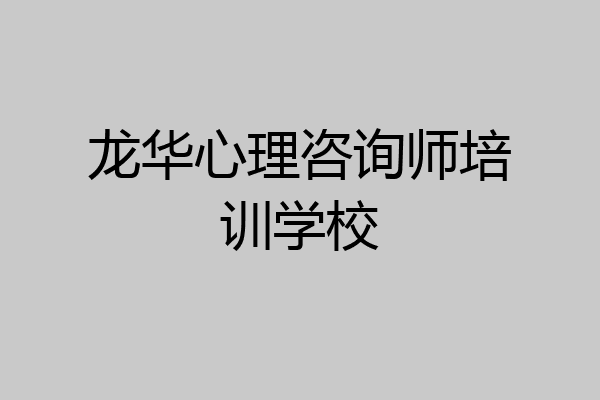 龙华心理咨询师培训学校