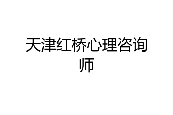 天津红桥心理咨询师