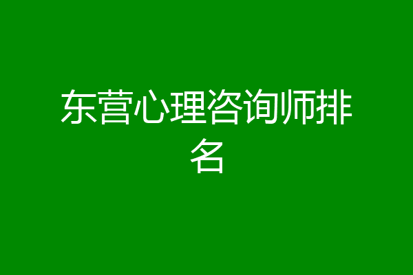 东营心理咨询师排名