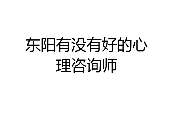 东阳有没有好的心理咨询师