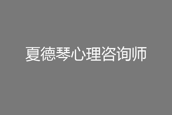 夏德琴心理咨询师