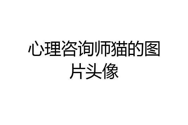 心理咨询师猫的图片头像