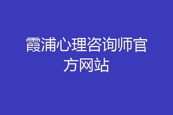 霞浦心理咨询师官方网站