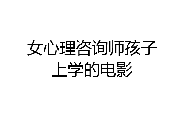 女心理咨询师孩子上学的电影