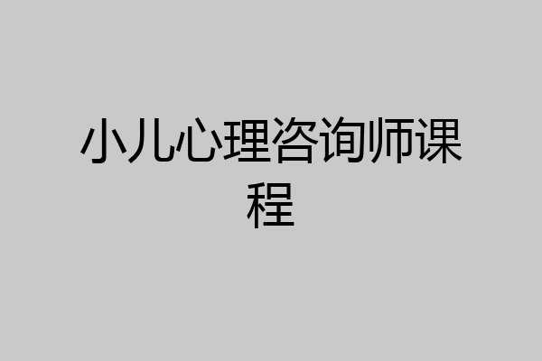 小儿心理咨询师课程