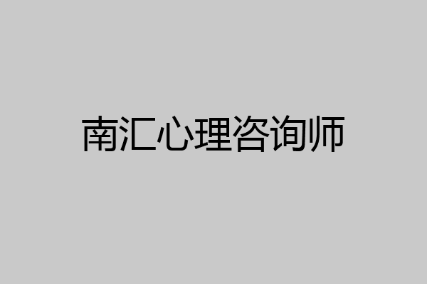 南汇心理咨询师