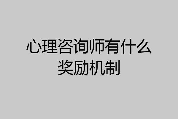 心理咨询师有什么奖励机制