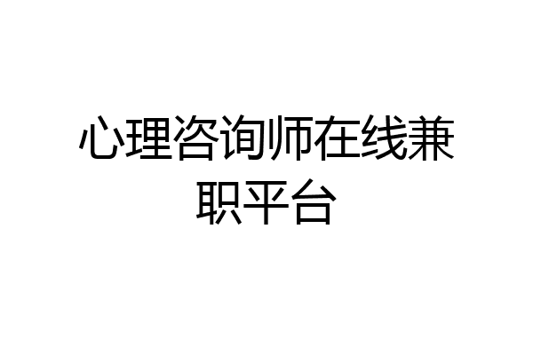 心理咨询师在线兼职平台