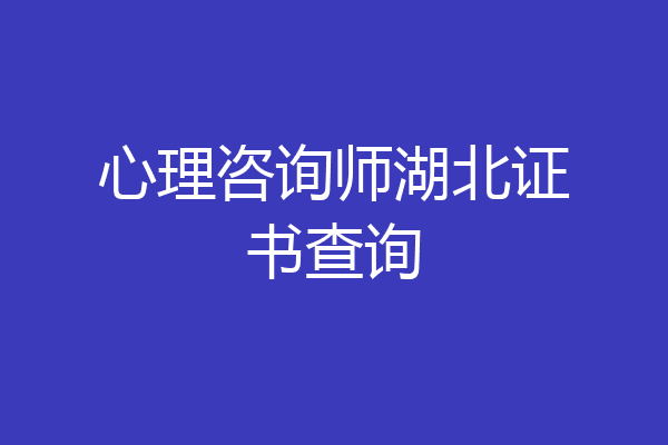 心理咨询师湖北证书查询