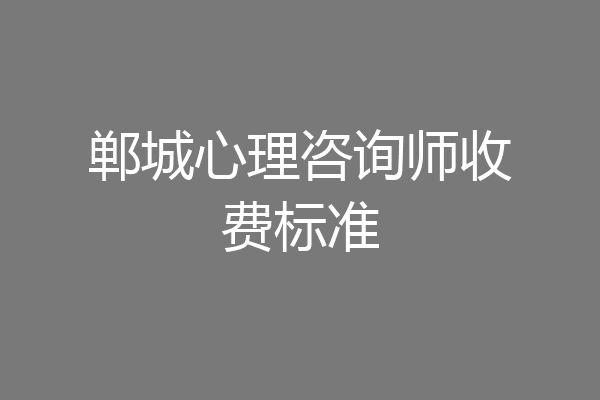 郸城心理咨询师收费标准