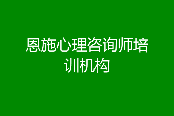 恩施心理咨询师培训机构