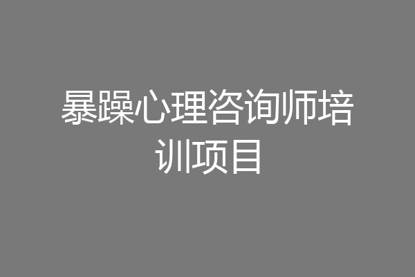 暴躁心理咨询师培训项目