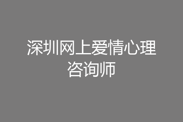 深圳网上爱情心理咨询师