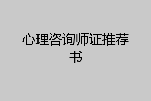 心理咨询师证推荐书