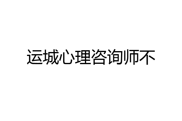 运城心理咨询师不