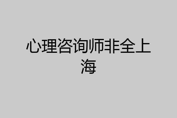 心理咨询师非全上海