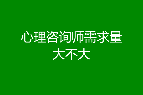 心理咨询师需求量大不大