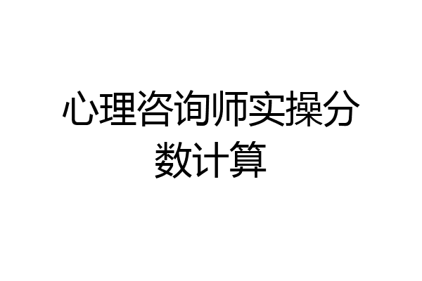 心理咨询师实操分数计算