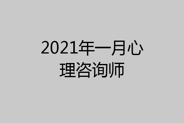 2021年一月心理咨询师