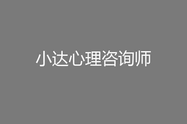 小达心理咨询师