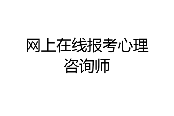 网上在线报考心理咨询师