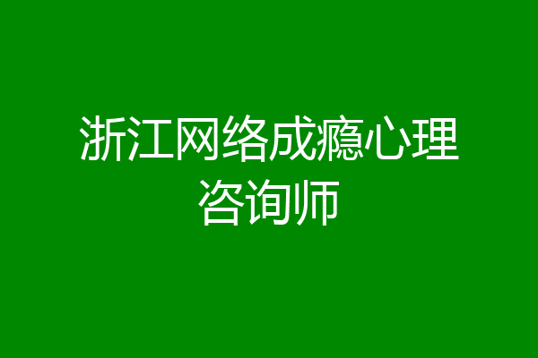 浙江网络成瘾心理咨询师