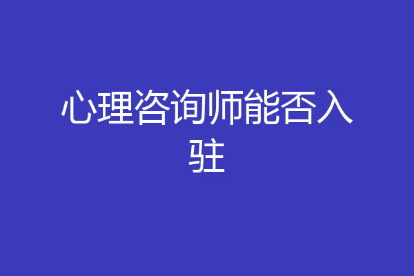 心理咨询师能否入驻