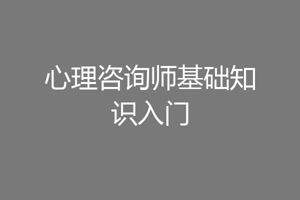 心理咨询师基础知识入门