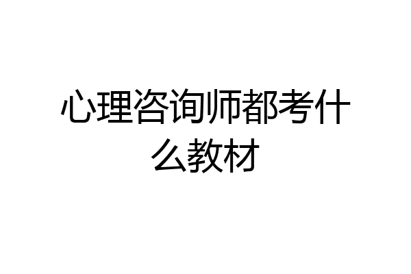 心理咨询师都考什么教材
