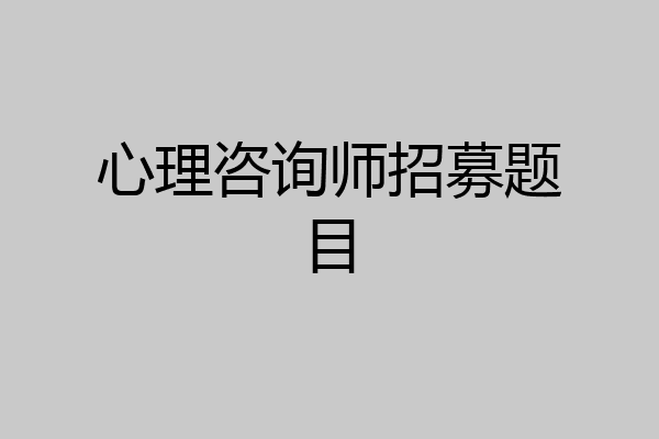 心理咨询师招募题目