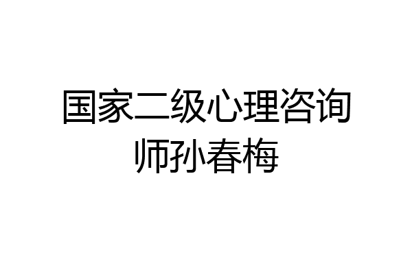 国家二级心理咨询师孙春梅