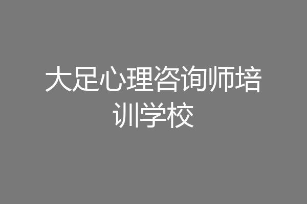 大足心理咨询师培训学校
