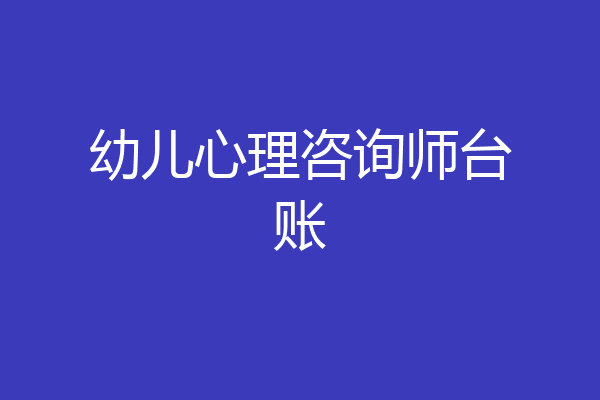 幼儿心理咨询师台账