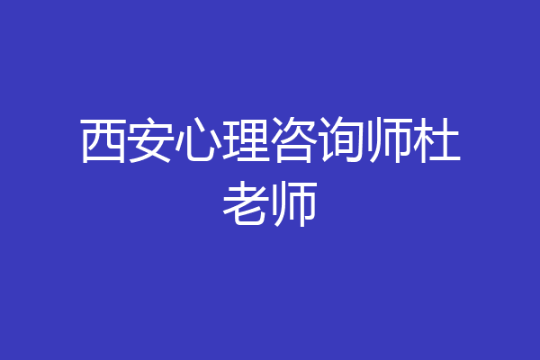 西安心理咨询师杜老师