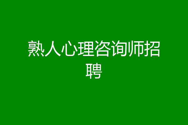 熟人心理咨询师招聘